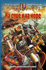 Обложка книги На суше и на море