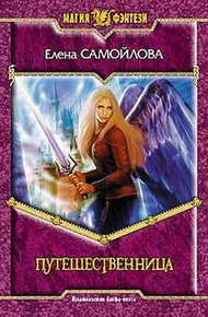 Обложка книги Путешественница