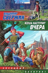 Обложка книги Когда наступит вчера