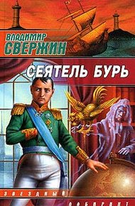 Сеятель бурь
