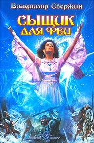 Обложка книги Сыщик для феи
