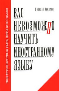 Обложка книги Вас невозможно научить иностранному языку