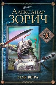 Семя Ветра