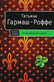 Королевский сорняк