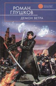 Обложка книги Демон ветра