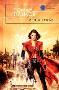 Обложка книги Меч в рукаве
