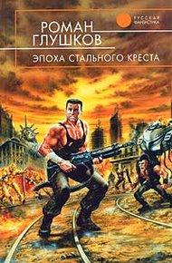 Обложка книги Эпоха стального креста