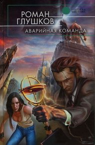Обложка книги Аварийная команда
