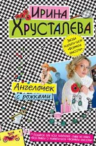 Обложка книги Ангелочек с рожками