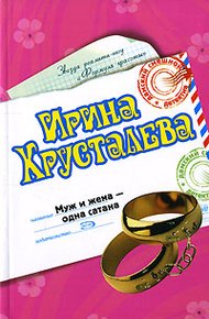 Обложка книги Муж и жена - одна сатана
