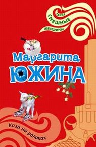 Обложка книги Коза на роликах