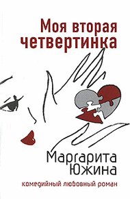 Обложка книги Моя вторая четвертинка