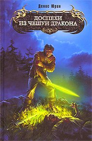 Обложка книги Доспехи из чешуи дракона