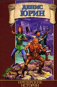 Обложка книги Имперские истории