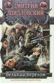 Обложка книги Великий перелом