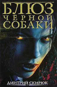 Обложка книги Блюз чёрной собаки