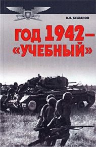 Обложка книги Год 1942 - «учебный»