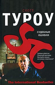 Обложка книги Судебные ошибки