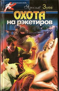Обложка книги Охота на рэкетиров