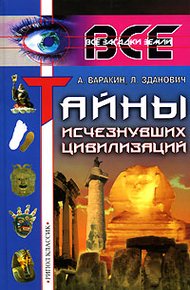 Обложка книги Тайны исчезнувших цивилизаций