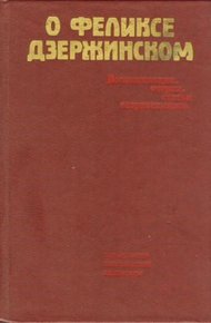 Обложка книги О Феликсе Дзержинском