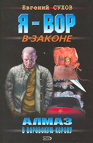 Обложка книги Алмаз в воровскую корону