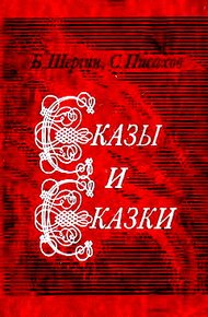 Обложка книги Сказы и сказки