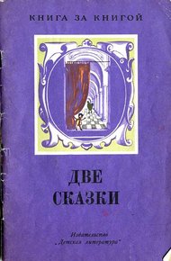 Обложка книги Черная курица, или Подземные жители