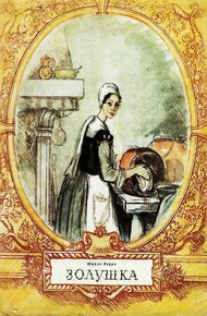 Обложка книги Золушка