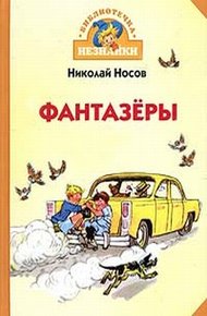 Обложка книги Фантазёры