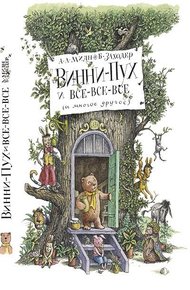Винни-Пух и все-все-все