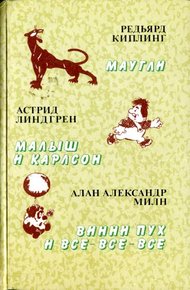 Обложка книги Малыш и Карлсон
