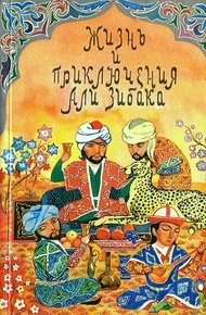 Обложка книги Жизнь и приключения Али Зибака
