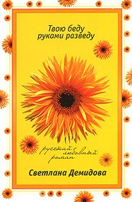 Обложка книги Твою беду руками разведу