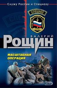 Обложка книги Масштабная операция