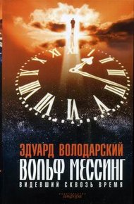 Обложка книги Вольф Мессинг. Видевший сквозь время
