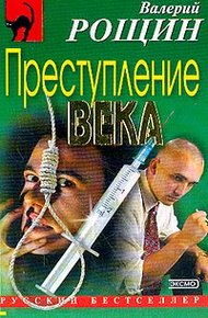 Преступление века
