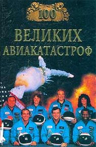 Обложка книги 100 великих авиакатастроф