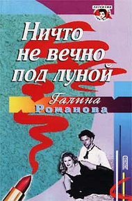 Обложка книги Ничто не вечно под луной