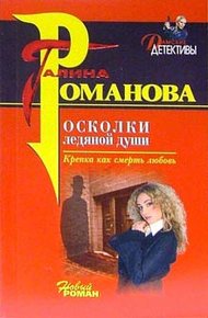 Обложка книги Осколки ледяной души