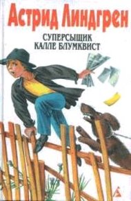 Обложка книги Расмус, Понтус и Глупыш