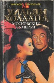 Московские сумерки