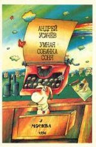 Обложка книги Умная собачка Соня, или Правила хорошего тона для маленьких собачек
