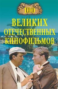 Обложка книги 100 великих отечественных кинофильмов