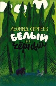 Обложка книги Белый и чёрный (Рассказы)