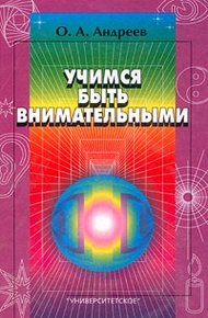 Обложка книги Учимся быть внимательными