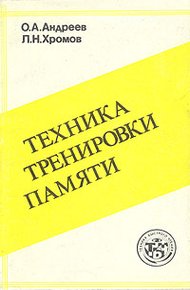 Обложка книги Техника тренировки памяти