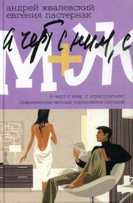 Обложка книги М+Ж. А черт с ним, с этим платьем!