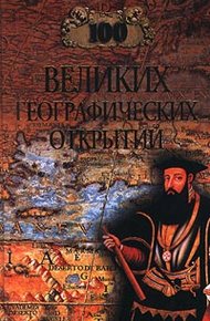 Обложка книги 100 великих географических открытий