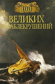 Обложка книги 100 великих кораблекрушений